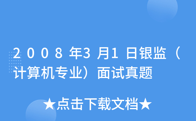2008年3月1日银监（计算机专业）面试真题