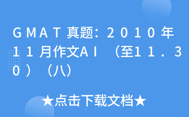 GMAT真题：2010年11月作文AI（至11.30）（八）