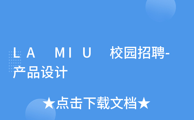 LA MIU 校园招聘-产品设计
