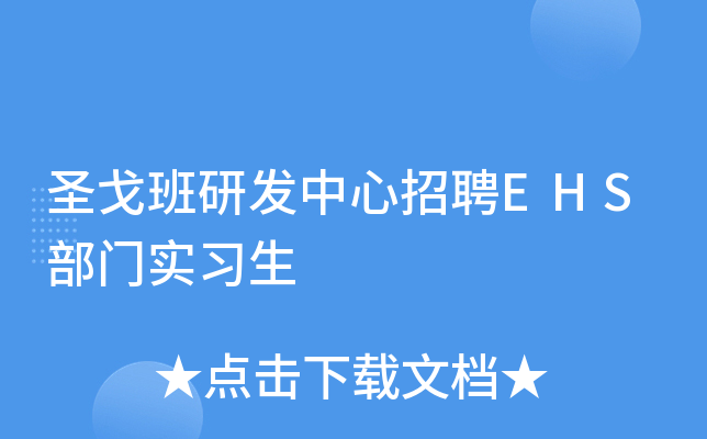 圣戈班研发中心招聘EHS部门实习生