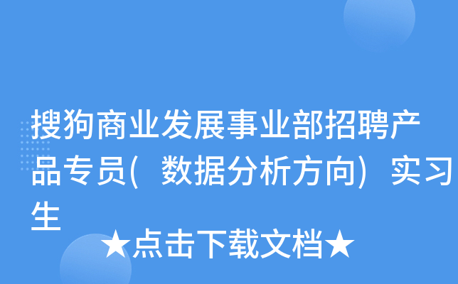 搜狗商业发展事业部招聘产品专员(数据分析方向)实习生