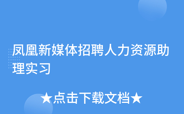 凤凰新媒体招聘人力资源助理实习