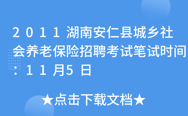 2011湖南安仁县城乡社会养老保险招聘考试笔试时间：11月5日