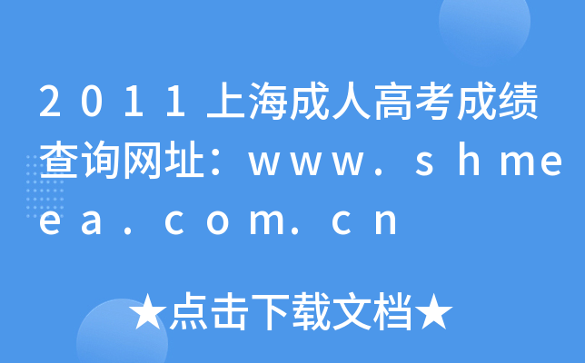 2011上海成人高考成绩查询网址：www.shmeea.com.cn