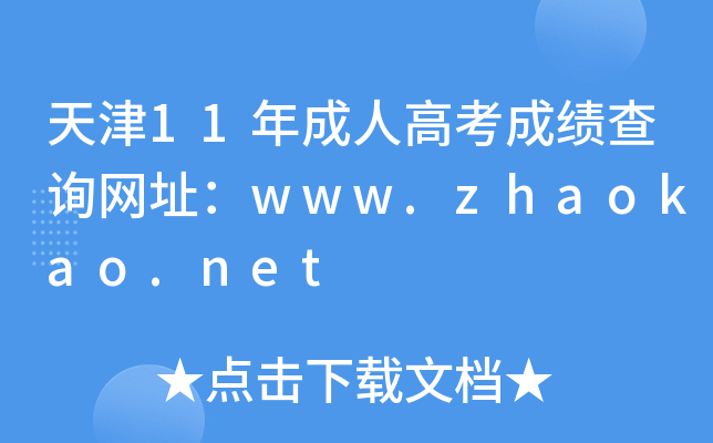 11˸߿ɿ(j)ԃW(wng)ַwww.zhaokao.net