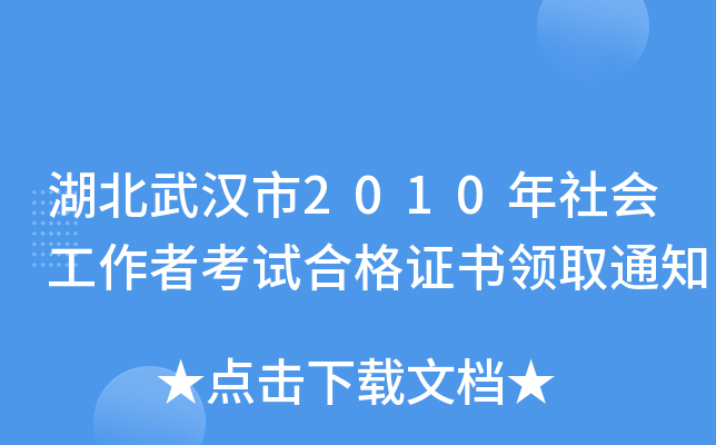湖北武汉市2010年社会工作者考试合格证书领取通知