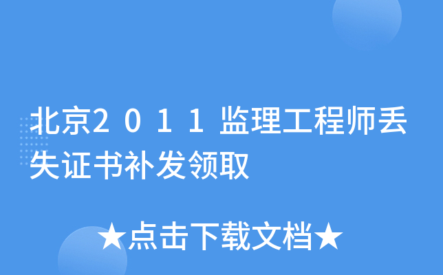 北京2011监理工程师丢失证书补发领取