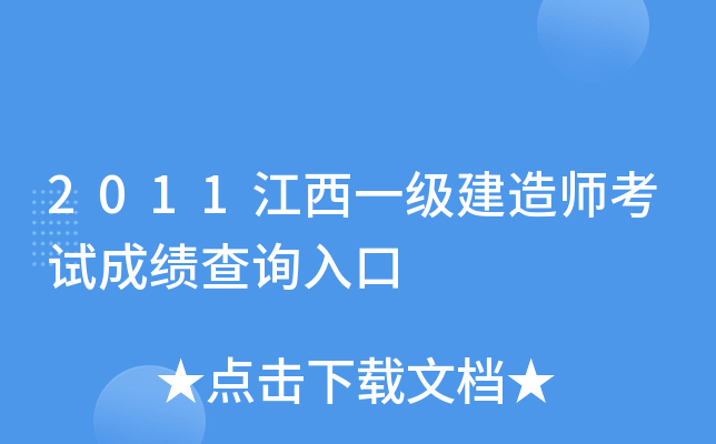 2011江西一级建造师考试成绩查询入口