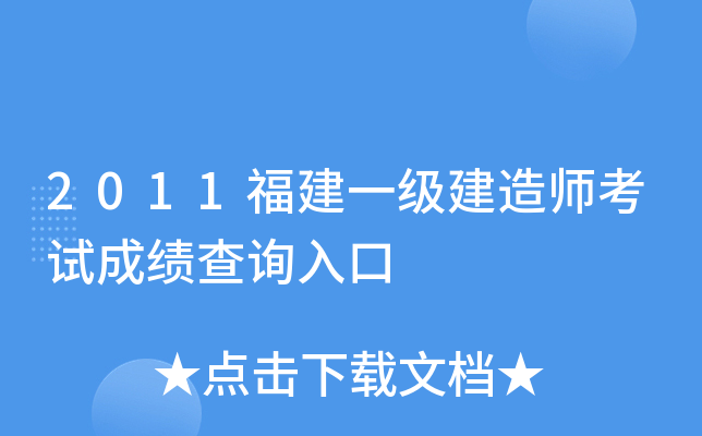 2011福建一级建造师考试成绩查询入口