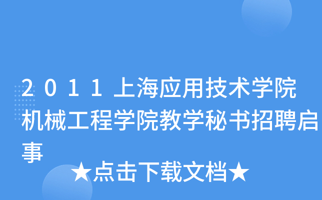 2011上海应用技术开云kaiyun(中国)院机械工程开云kaiyun(中国)院教开云kaiyun(中国)秘书招聘启事