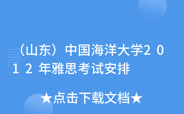（山东）中国海洋大开云kaiyun(中国)2012年雅思考试安排