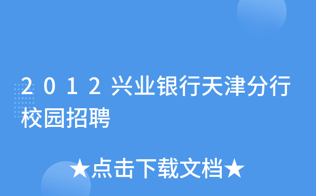 2012兴业银行天津分行校园招聘