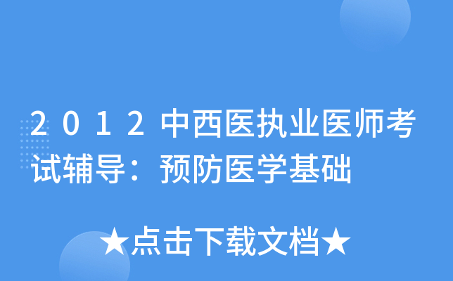 2012中西医执业医师考试辅导：预防医开云kaiyun(中国)基础