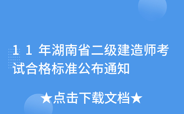 11年湖南省二级建造师考试合格标准公布通知
