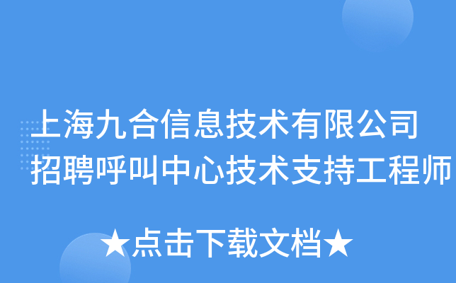 上海九合信息技术有限公司招聘呼叫中心技术支持工程师