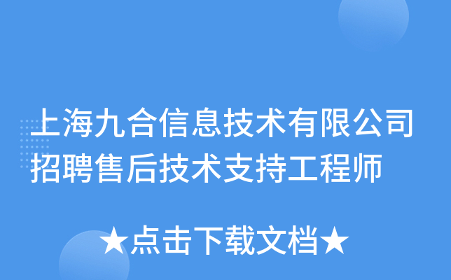 上海九合信息技术有限公司招聘售后技术支持工程师