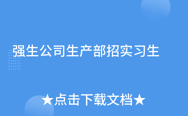 强生公司生产部招实习生