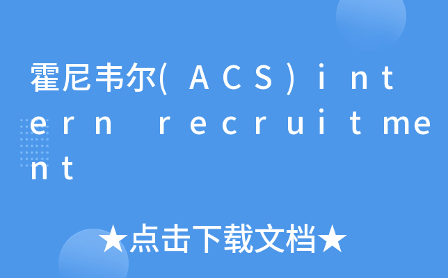 霍尼韦尔(ACS)intern recruitment