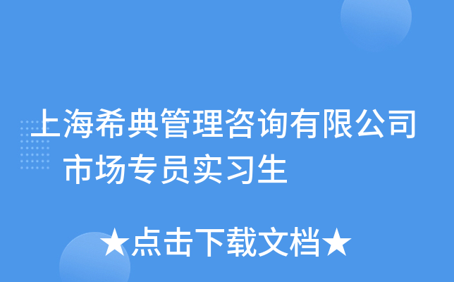 上海希典管理咨询有限公司 市场专员实习生