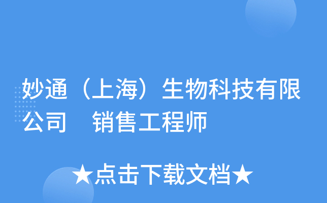 妙通（上海）生物科技有限公司 销售工程师