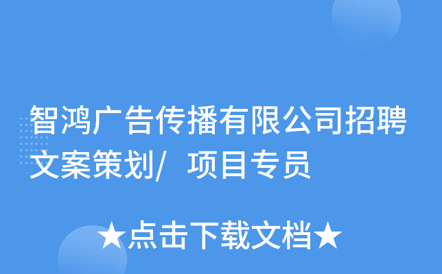 智鸿广告传播有限公司招聘文案策划/项目专员