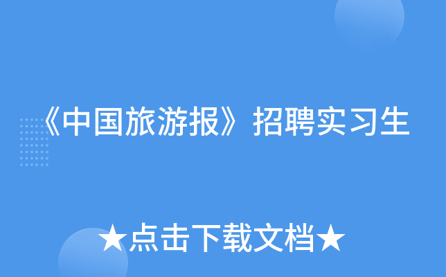 《中国旅游报》招聘实习生