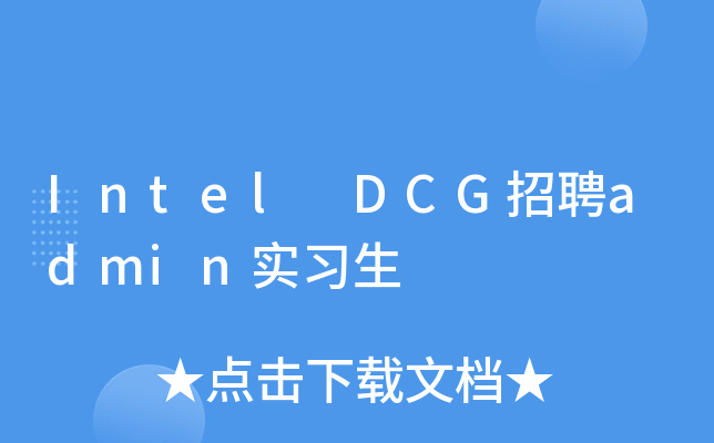 Intel DCG招聘admin实习生