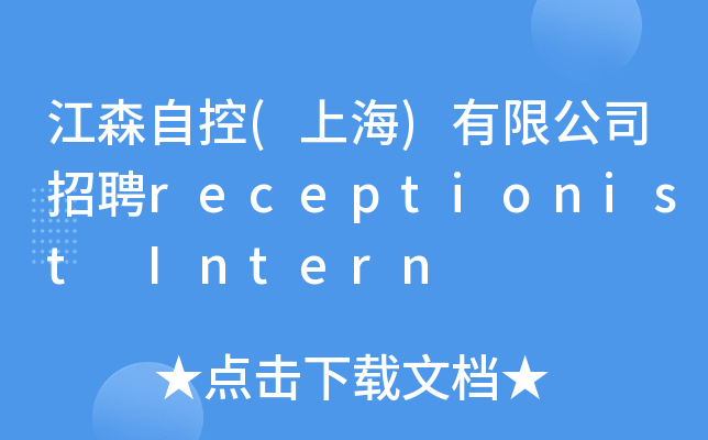 江森自控(上海)有限公司招聘receptionist Intern