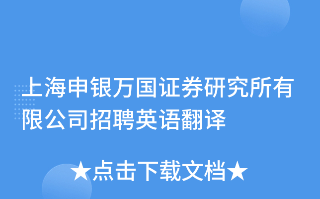 上海申银万国证券研究所有限公司招聘英语翻译