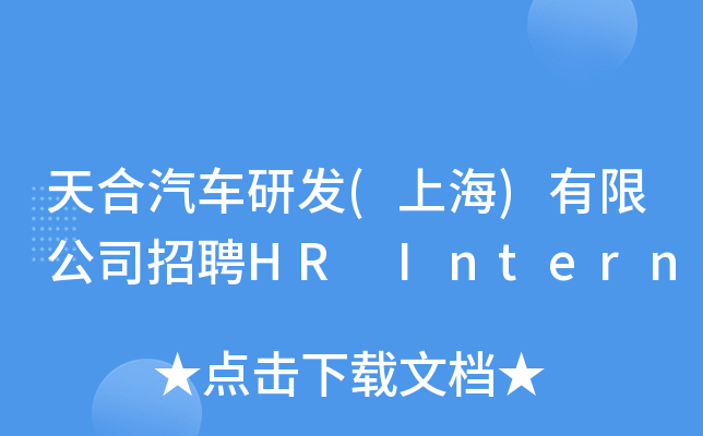 天合汽车研发(上海)有限公司招聘HR Intern