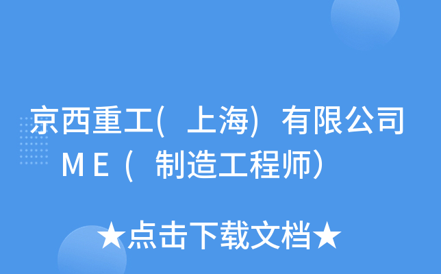 京西重工(上海)有限公司 ME(制造工程师）