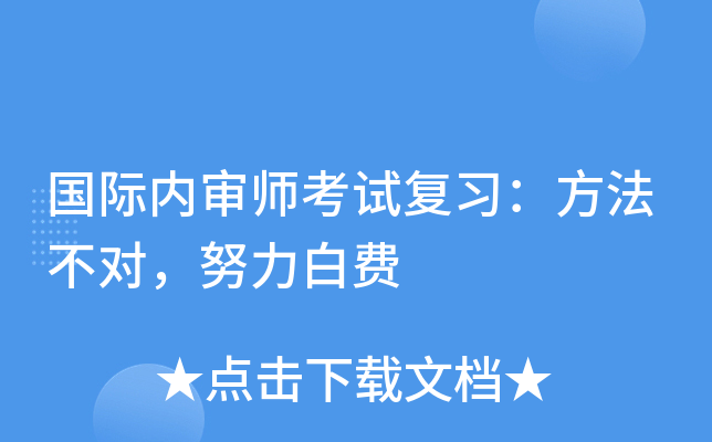 国际内审师考试复习：方法不对，努力白费