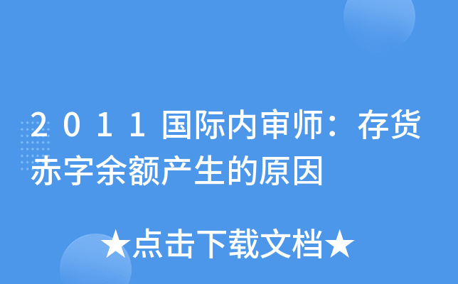 2011国际内审师：存货赤字余额产生的原因