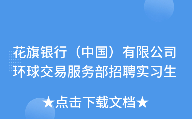 花旗银行（中国）有限公司环球交易服务部招聘实习生