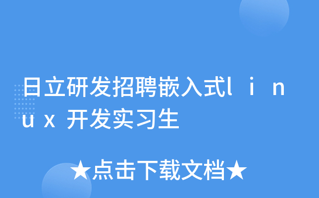 日立研发招聘嵌入式linux开发实习生