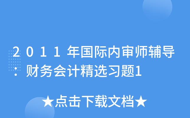 2011年国际内审师辅导：财务会计精选习题1