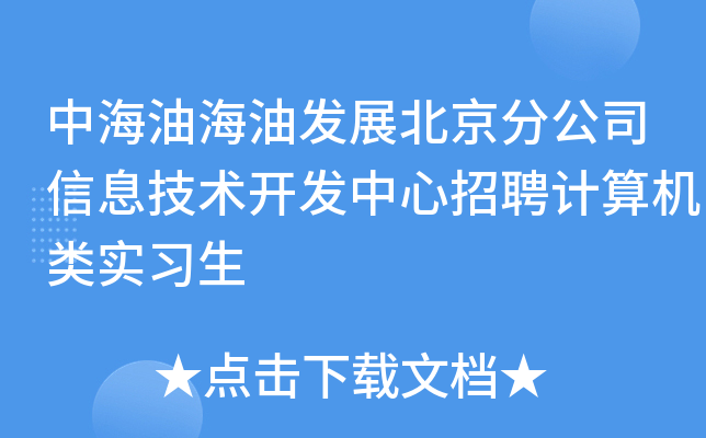 中海油海油发展北京分公司信息技术开发中心招聘计算机类实习生