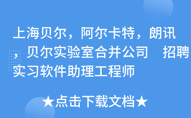 上海贝尔，阿尔卡特，朗讯，贝尔实验室合并公司 招聘实习软件助理工程师