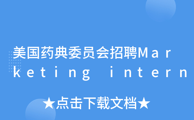 美国药典委员会招聘Marketing intern