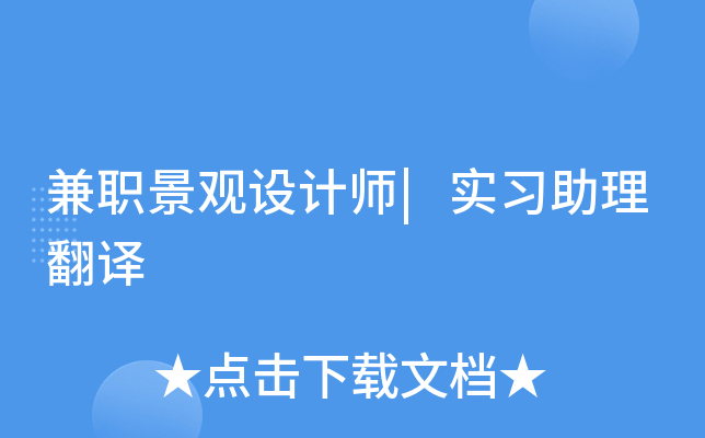 兼职景观设计师|实习助理翻译