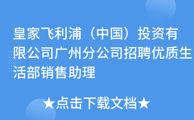 皇家飞利浦（中国）投资有限公司广州分公司招聘优质生活部销售助理