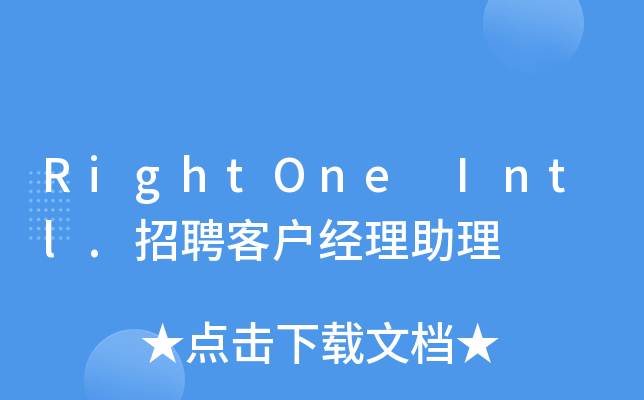 RightOne Intl.招聘客户经理助理
