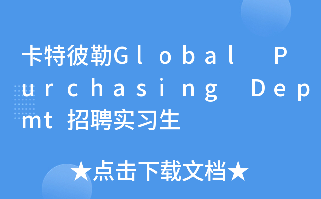 卡特彼勒Global Purchasing Depmt招聘实习生