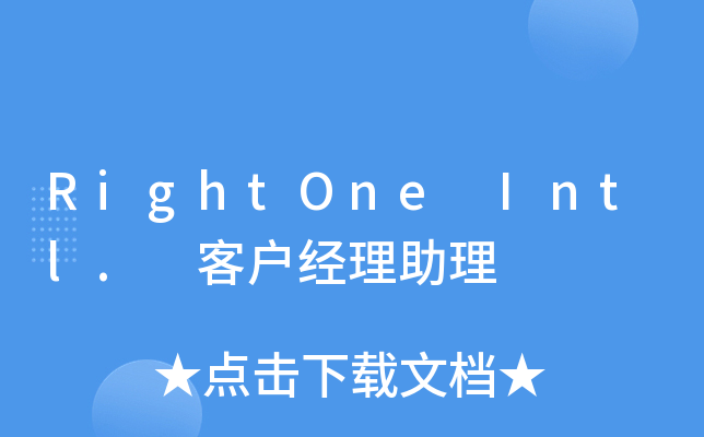 RightOne Intl. 客户经理助理