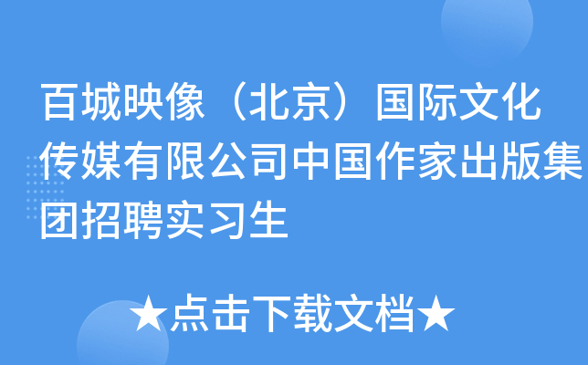 百城映像（北京）国际文化传媒有限公司中国作家出版集团招聘实习生