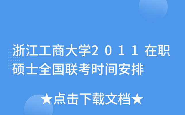 浙江工商大开云kaiyun(中国)2011在职硕士全国联考时间安排