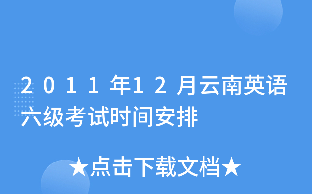 2011年12月云南英语六级考试时间安排