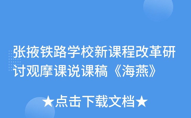 张掖铁路开云kaiyun(中国)校新课程改革研讨观摩课说课稿《海燕》