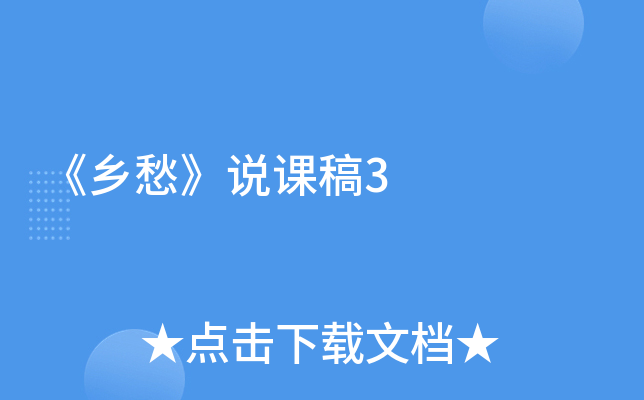 《乡愁》说课稿3