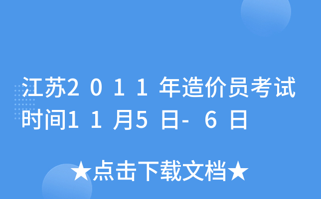 江苏2011年造价员考试时间11月5日-6日